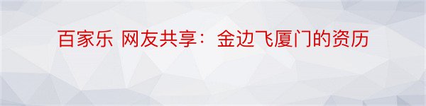 百家乐 网友共享：金边飞厦门的资历