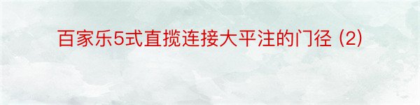 百家乐5式直揽连接大平注的门径 (2)