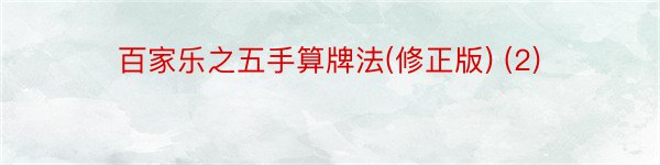 百家乐之五手算牌法(修正版) (2)