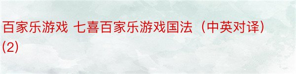 百家乐游戏 七喜百家乐游戏国法（中英对译） (2)