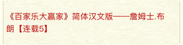 《百家乐大赢家》简体汉文版——詹姆士.布朗【连载5】