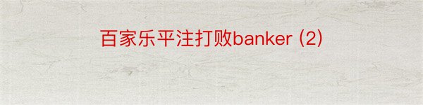 百家乐平注打败banker (2)
