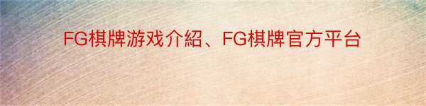 FG棋牌游戏介紹、FG棋牌官方平台