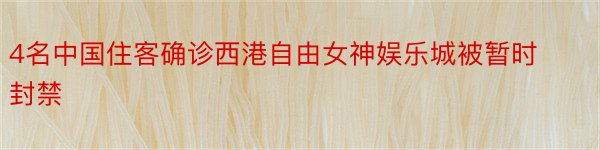 4名中国住客确诊西港自由女神娱乐城被暂时封禁