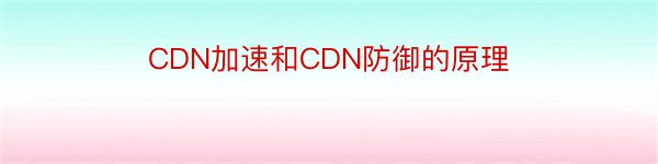 CDN加速和CDN防御的原理