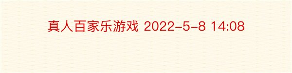 真人百家乐游戏 2022-5-8 14:08