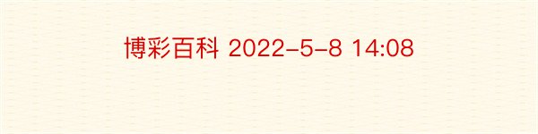 博彩百科 2022-5-8 14:08