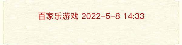 百家乐游戏 2022-5-8 14:33