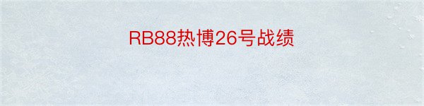 RB88热博26号战绩
