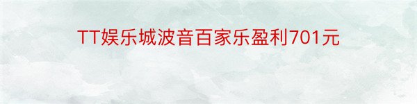 TT娱乐城波音百家乐盈利701元